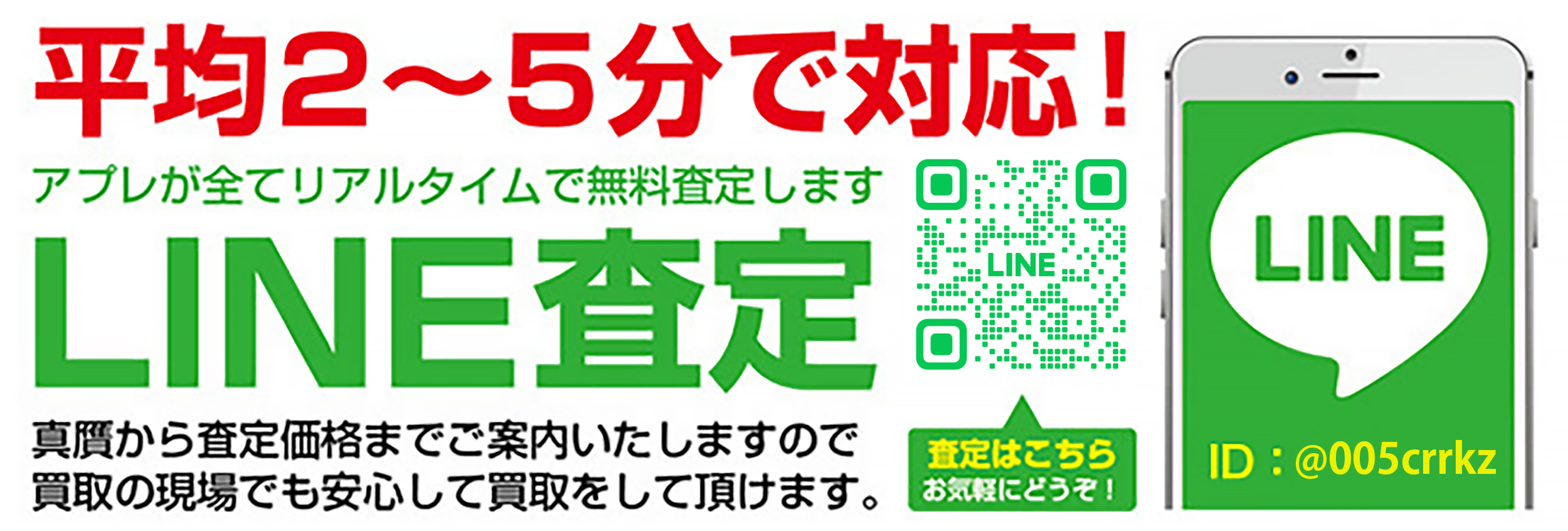 LINE査定